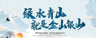 环境保护