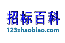 招标百科