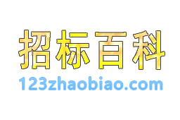 招标百科