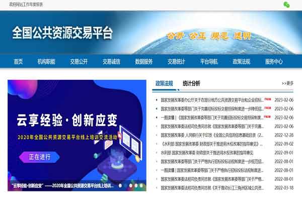 全国公共资源交易平台