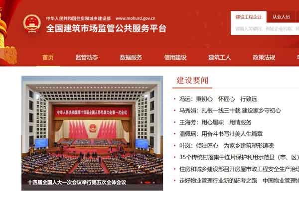 全国建筑市场监管公共服务平台