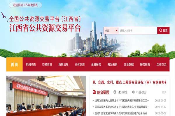 江西省公共资源交易网