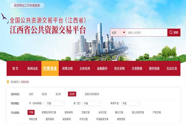 江西公共资源交易网