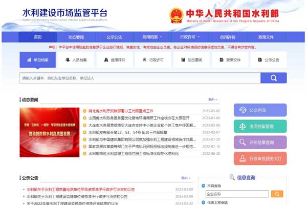 全国水利建设市场监管服务平台