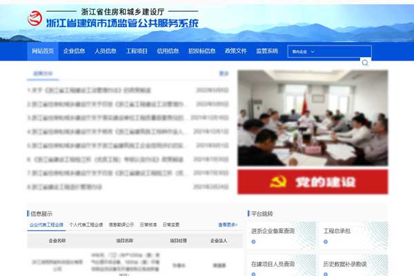 浙江建筑市场监管公共服务平台截图