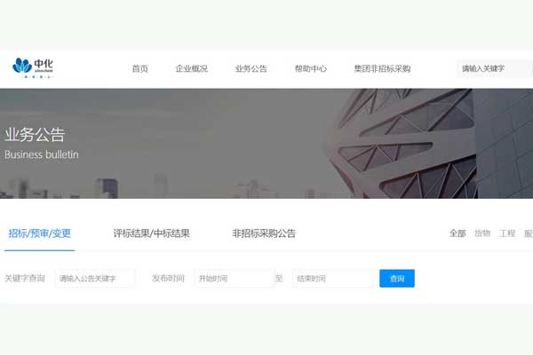中化商务电子招投标平台