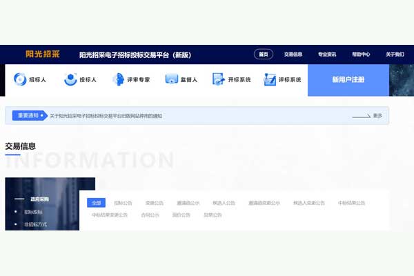 阳光招采电子招标平台