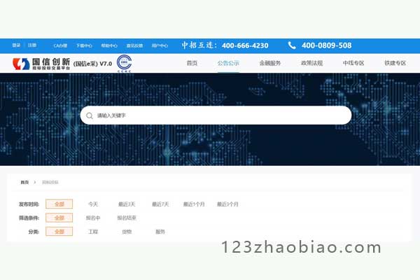 国信e采招标投标交易平台