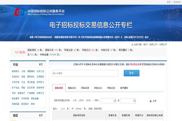 中国招标投标公共服务平台